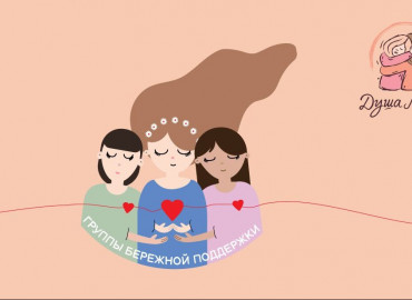«Душа мамы» запустила бесплатные онлайн-группы психологической поддержки для молодых мам со всей России